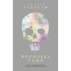 Королева тьмы