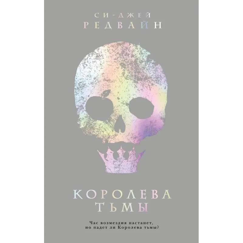 Королева тьмы