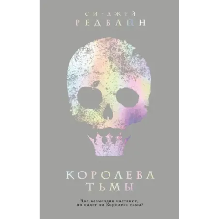 Королева тьмы