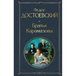Братья Карамазовы