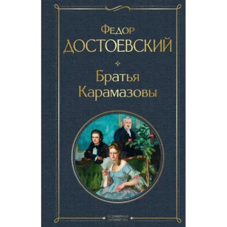 Братья Карамазовы
