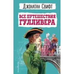 Все путешествия Гулливера