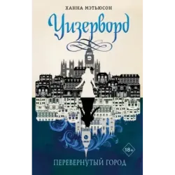 Перевернутый город (1)