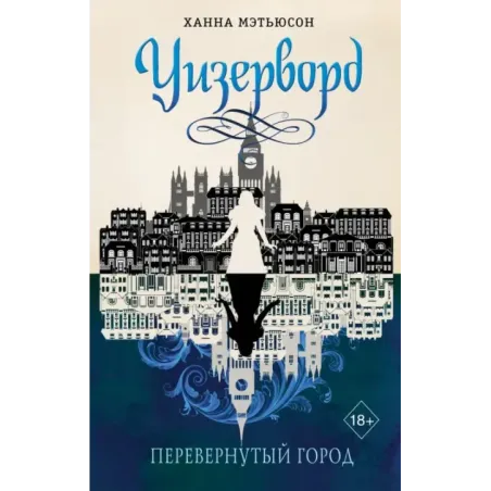 Перевернутый город (1)