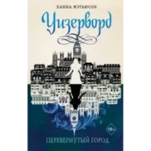 Перевернутый город (1)