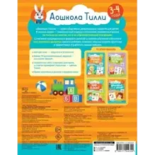 3-4 года. Дошкола Тилли. Внимание и логика. Развивающие задания с наклейками