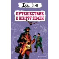 Путешествие к центру Земли (ил. Э. Риу)