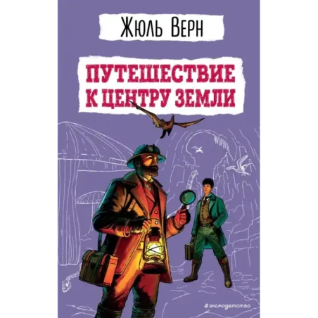 Путешествие к центру Земли (ил. Э. Риу)