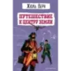 Путешествие к центру Земли (ил. Э. Риу)