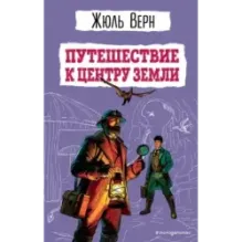 Путешествие к центру Земли (ил. Э. Риу)