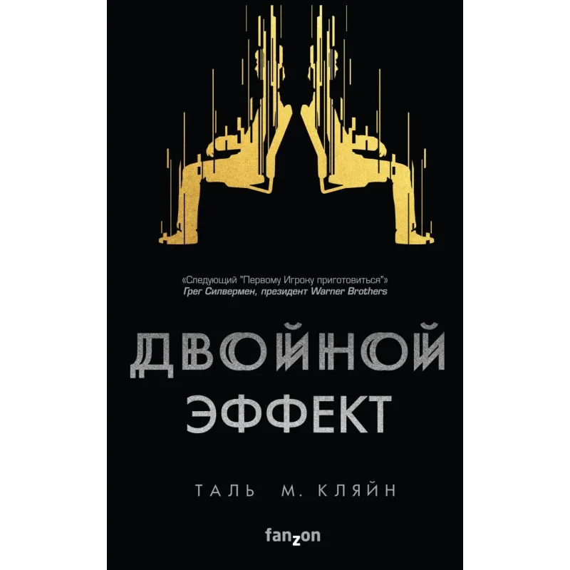 Двойной эффект