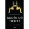 Двойной эффект
