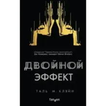 Двойной эффект