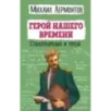 Герой нашего времени. Стихотворения и проза