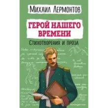 Герой нашего времени. Стихотворения и проза