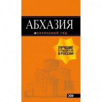 Абхазия : путеводитель. 3-е...
