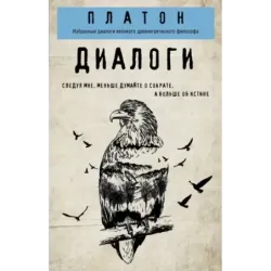 Платон. Диалоги