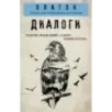 Платон. Диалоги