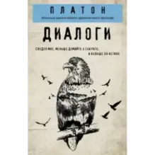 Платон. Диалоги