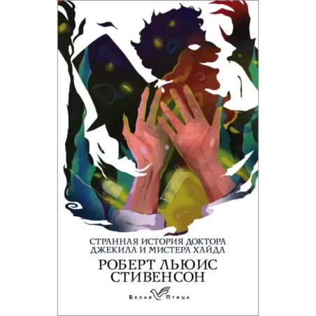 Странная история доктора Джекила и мистера Хайда