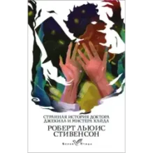 Странная история доктора Джекила и мистера Хайда