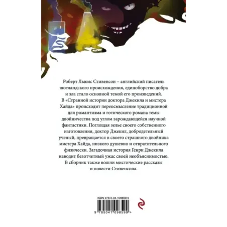 Странная история доктора Джекила и мистера Хайда