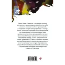 Странная история доктора Джекила и мистера Хайда