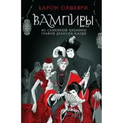 Вампиры. Из семейной хроники графов Дракула-Карди