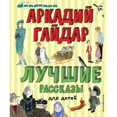 Лучшие рассказы для детей (ил. А. Власовой)