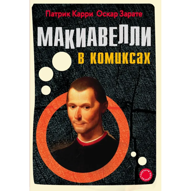 Макиавелли в комиксах Макиавелли в комиксах