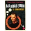 Макиавелли в комиксах Макиавелли в комиксах