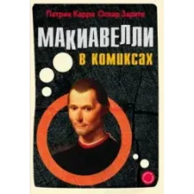 Макиавелли в комиксах