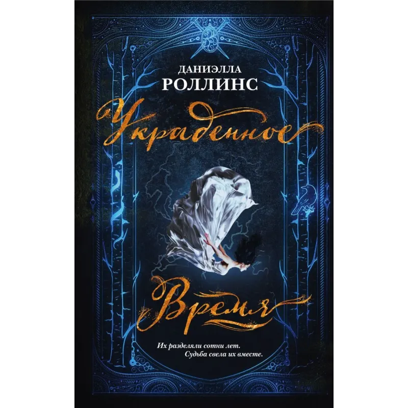 Украденное время