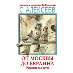 От Москвы до Берлина. Рассказы для детей