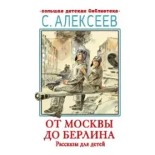 От Москвы до Берлина. Рассказы для детей