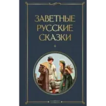 Заветные русские сказки