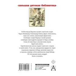 От Москвы до Берлина. Рассказы для детей