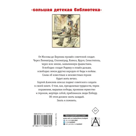 От Москвы до Берлина. Рассказы для детей