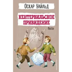 Кентервильское привидение. Пьесы