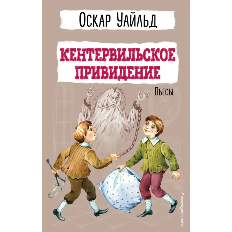 Кентервильское привидение. Пьесы