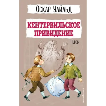Кентервильское привидение. Пьесы