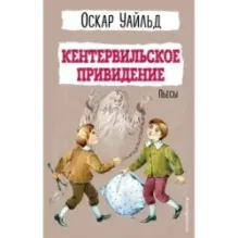 Кентервильское привидение. Пьесы