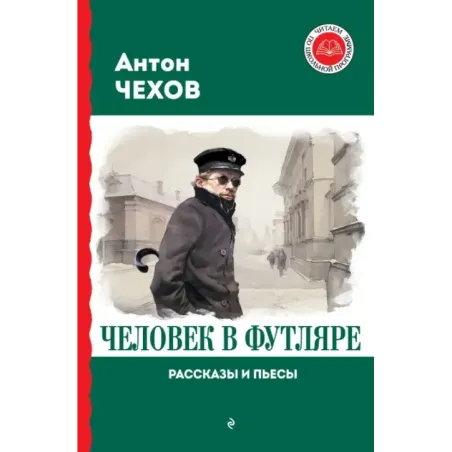 Человек в футляре. Рассказы и пьесы