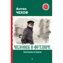 Человек в футляре. Рассказы и пьесы
