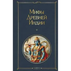 Мифы Древней Индии