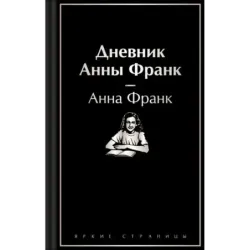 Дневник Анны Франк