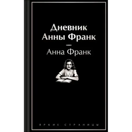 Дневник Анны Франк