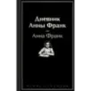 Дневник Анны Франк