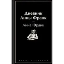 Дневник Анны Франк