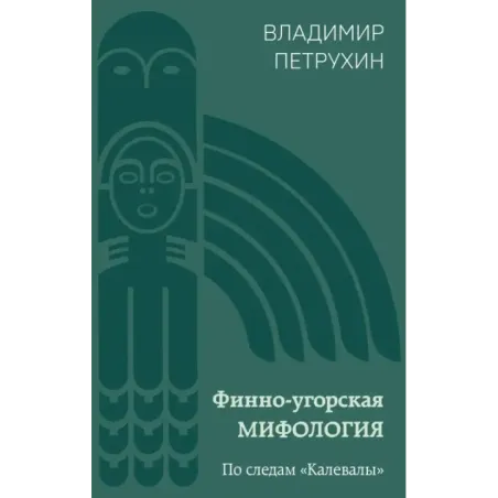 Финно-угорская мифология. По следам «Калевалы»